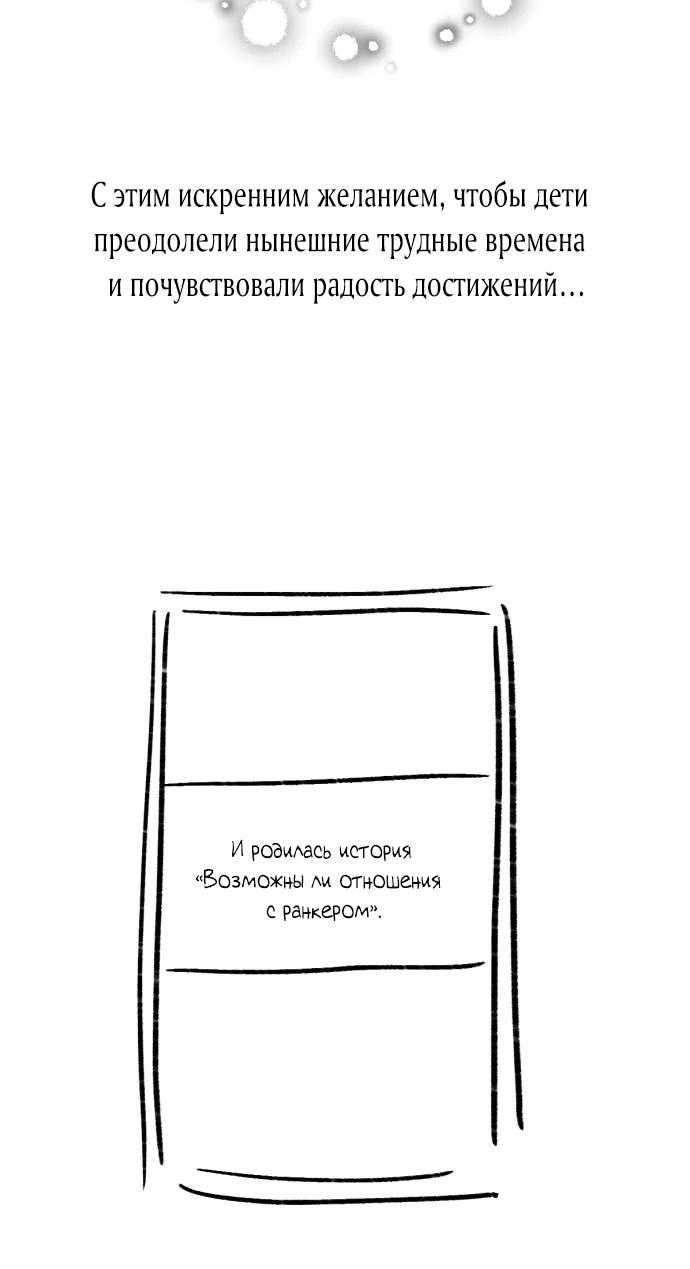 Манга Возможны ли отношения с ранкером? - Глава 50.1 Страница 24