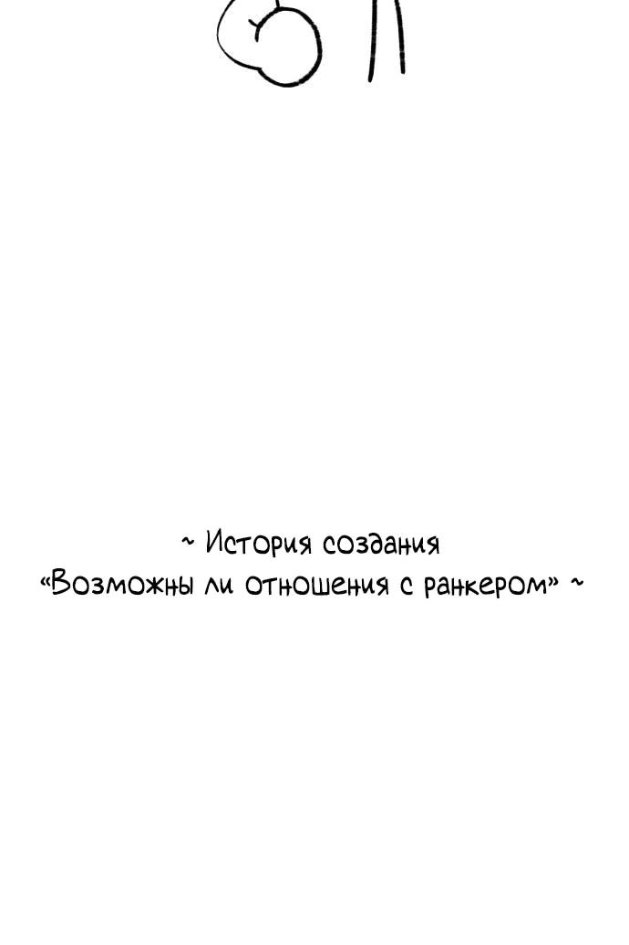 Манга Возможны ли отношения с ранкером? - Глава 50.1 Страница 8