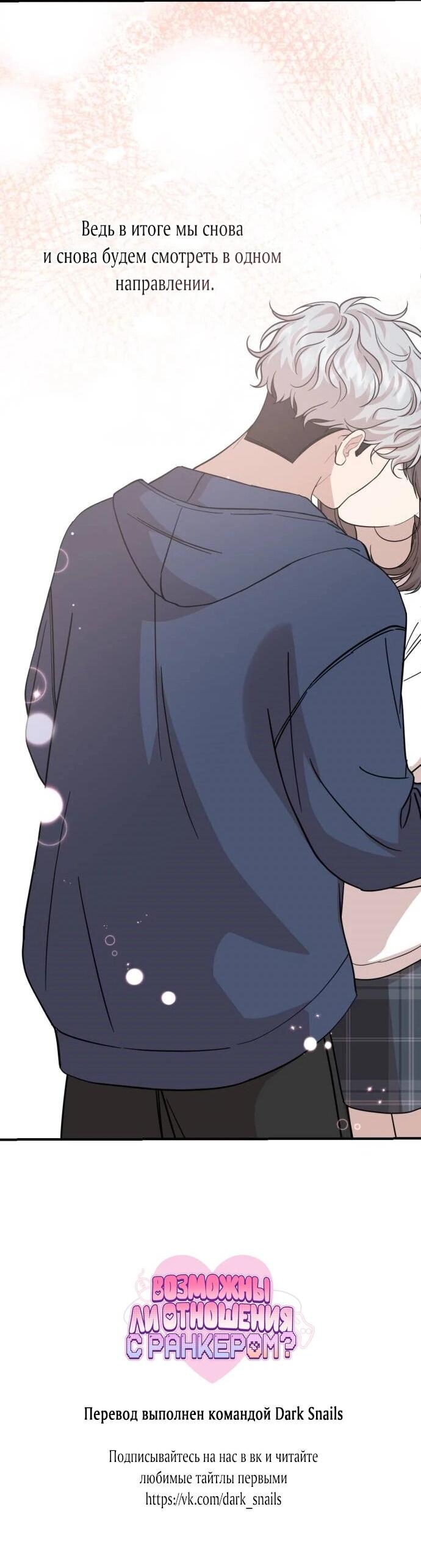 Манга Возможны ли отношения с ранкером? - Глава 50 Страница 55