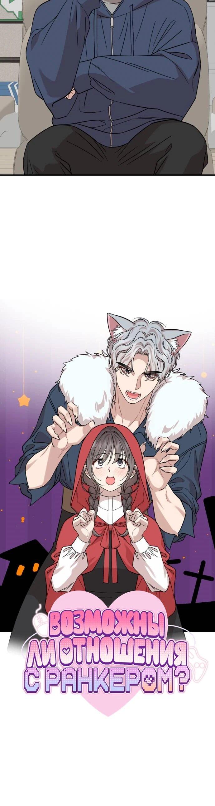 Манга Возможны ли отношения с ранкером? - Глава 50 Страница 20