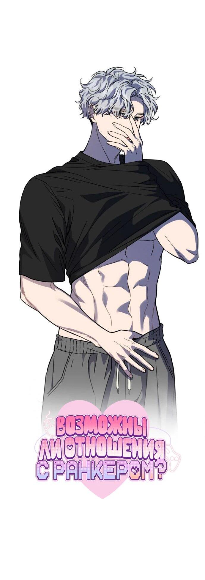 Манга Возможны ли отношения с ранкером? - Глава 51 Страница 33