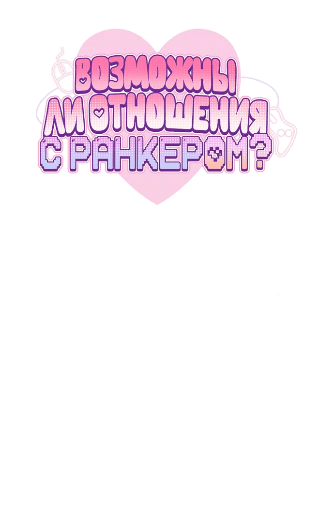 Манга Возможны ли отношения с ранкером? - Глава 21 Страница 15