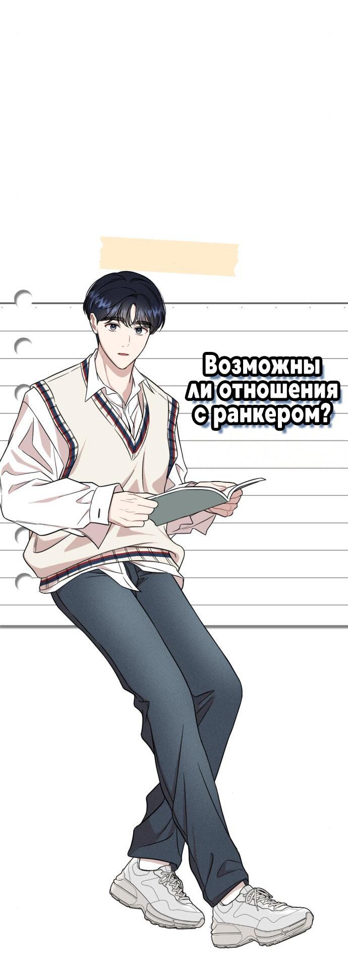 Манга Возможны ли отношения с ранкером? - Глава 18 Страница 18
