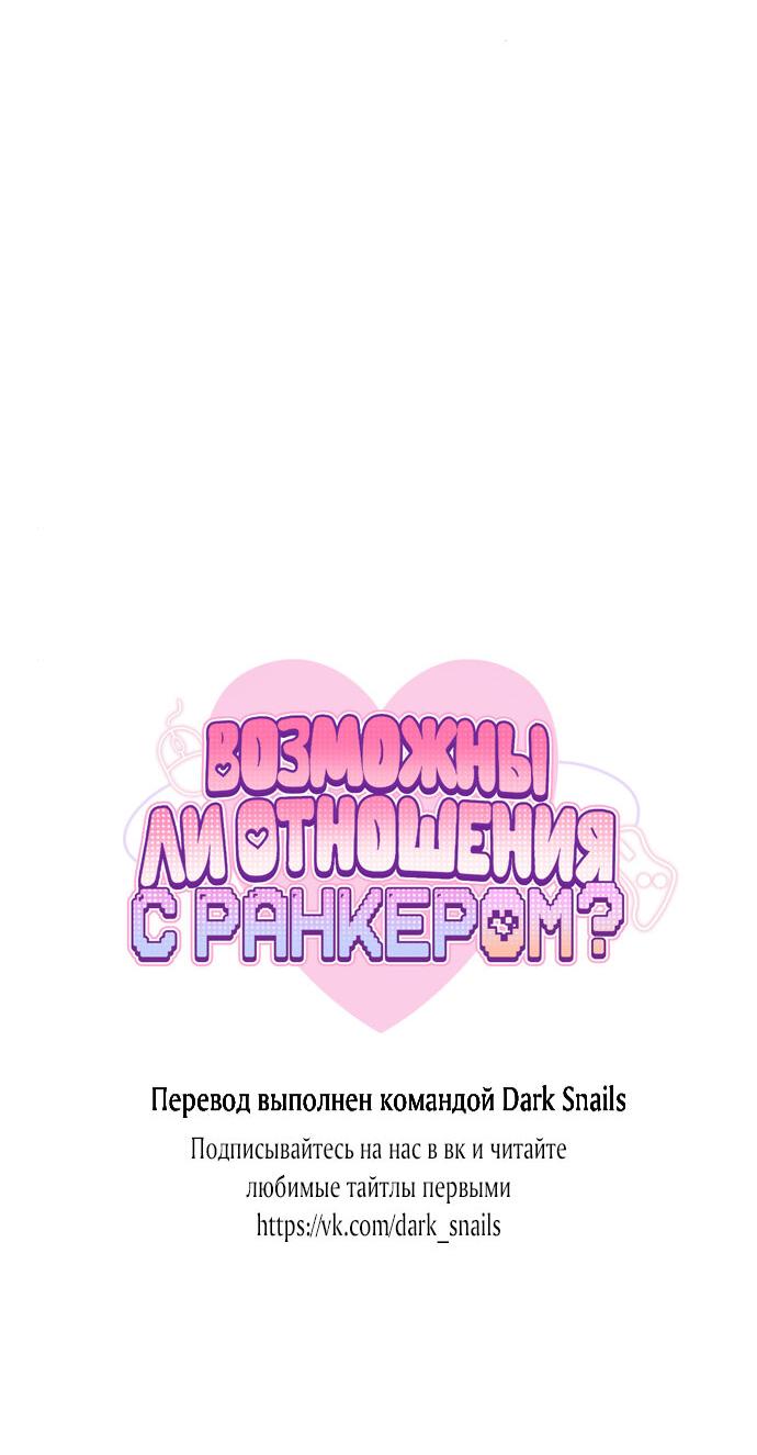Манга Возможны ли отношения с ранкером? - Глава 17 Страница 73