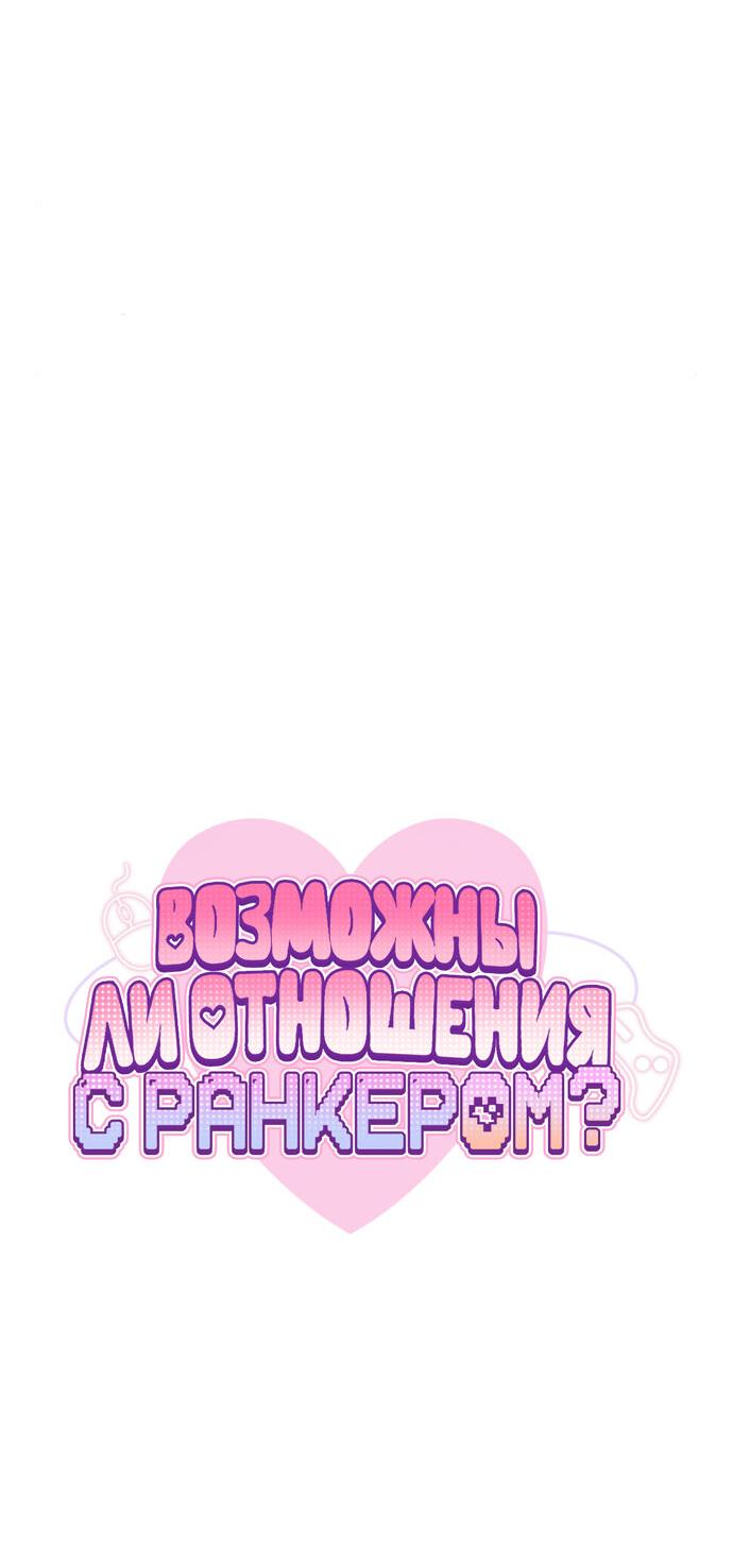 Манга Возможны ли отношения с ранкером? - Глава 17 Страница 31