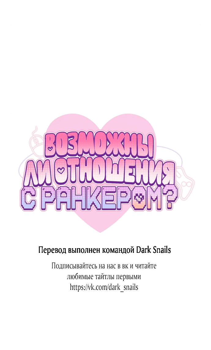 Манга Возможны ли отношения с ранкером? - Глава 12 Страница 82