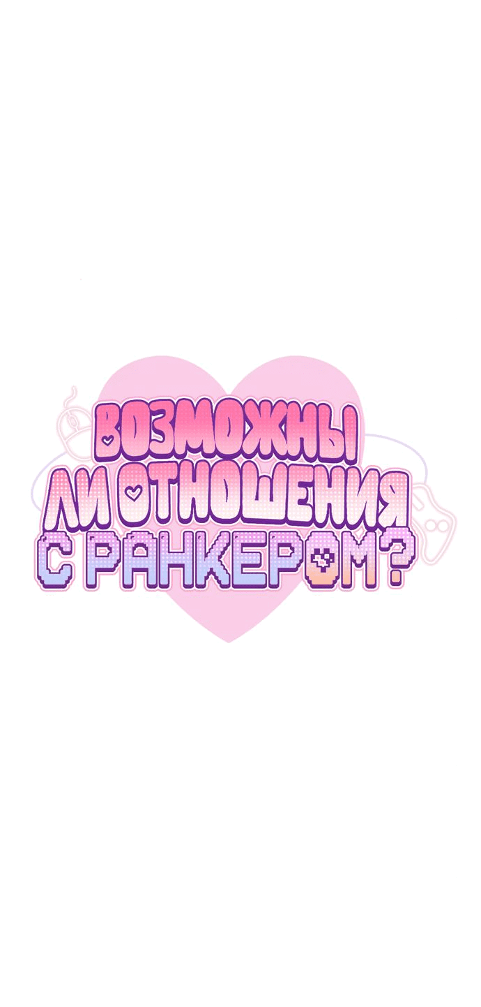 Манга Возможны ли отношения с ранкером? - Глава 12 Страница 23