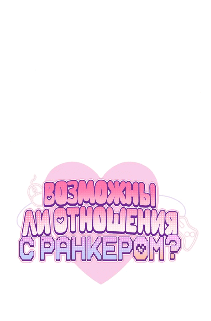 Манга Возможны ли отношения с ранкером? - Глава 11 Страница 43