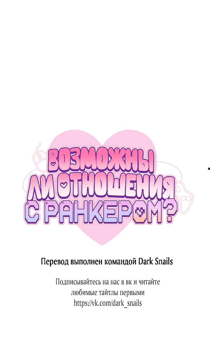 Манга Возможны ли отношения с ранкером? - Глава 11 Страница 73