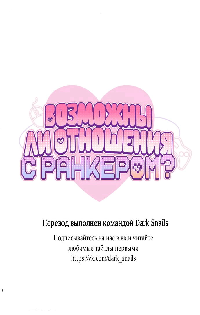 Манга Возможны ли отношения с ранкером? - Глава 10 Страница 49