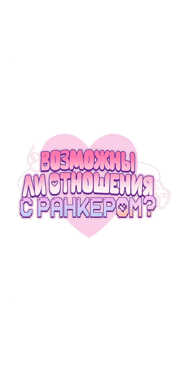 Манга Возможны ли отношения с ранкером? - Глава 9 Страница 24