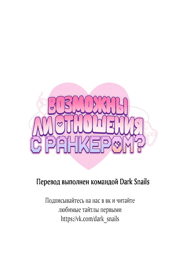 Манга Возможны ли отношения с ранкером? - Глава 8 Страница 56