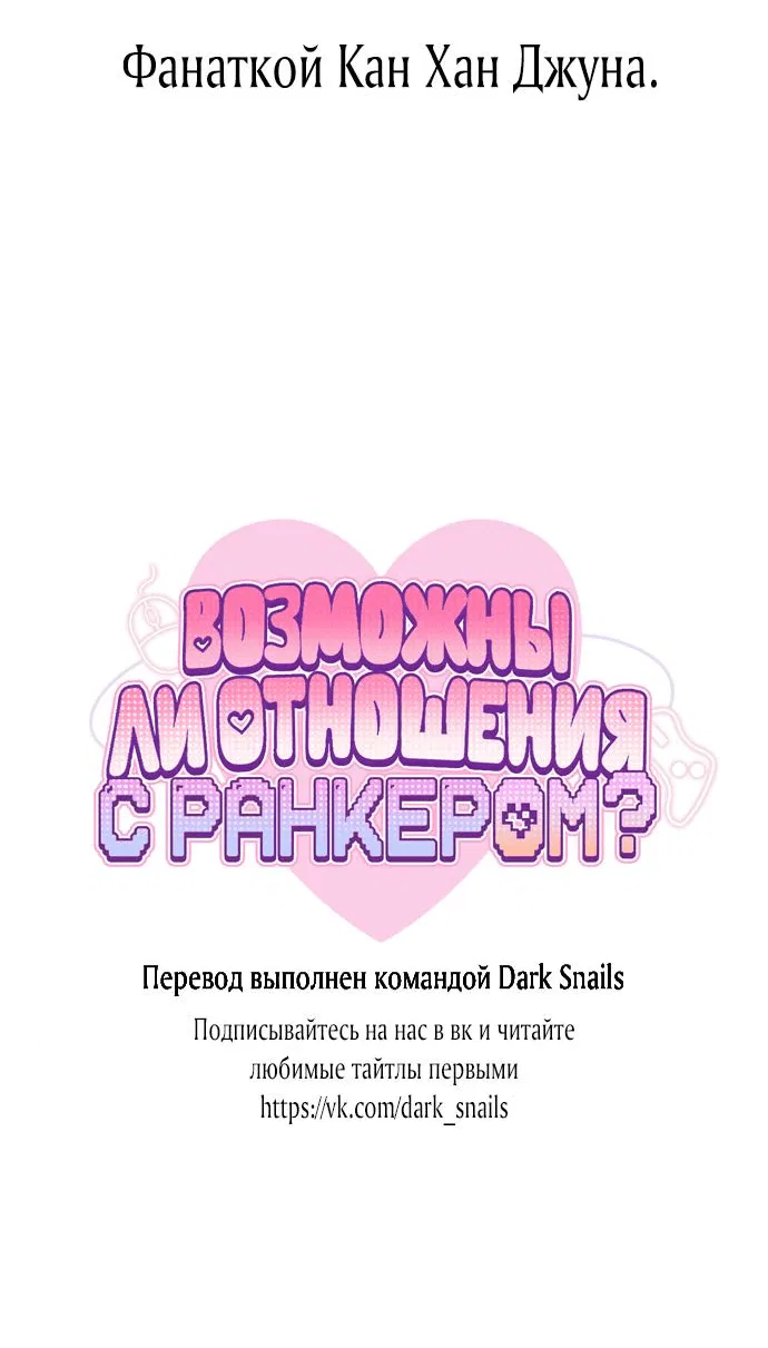 Манга Возможны ли отношения с ранкером? - Глава 2 Страница 44