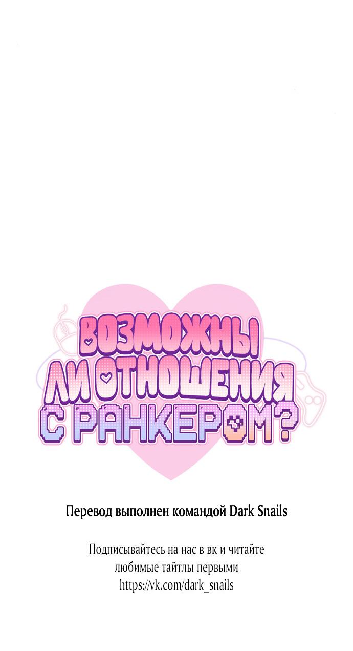 Манга Возможны ли отношения с ранкером? - Глава 26 Страница 63