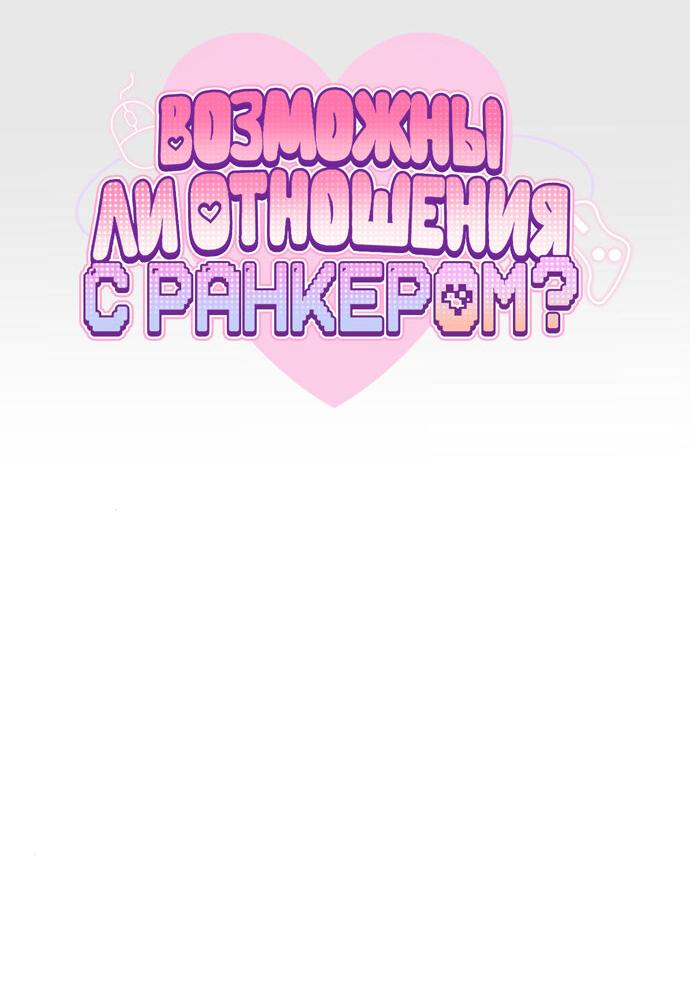 Манга Возможны ли отношения с ранкером? - Глава 26 Страница 29