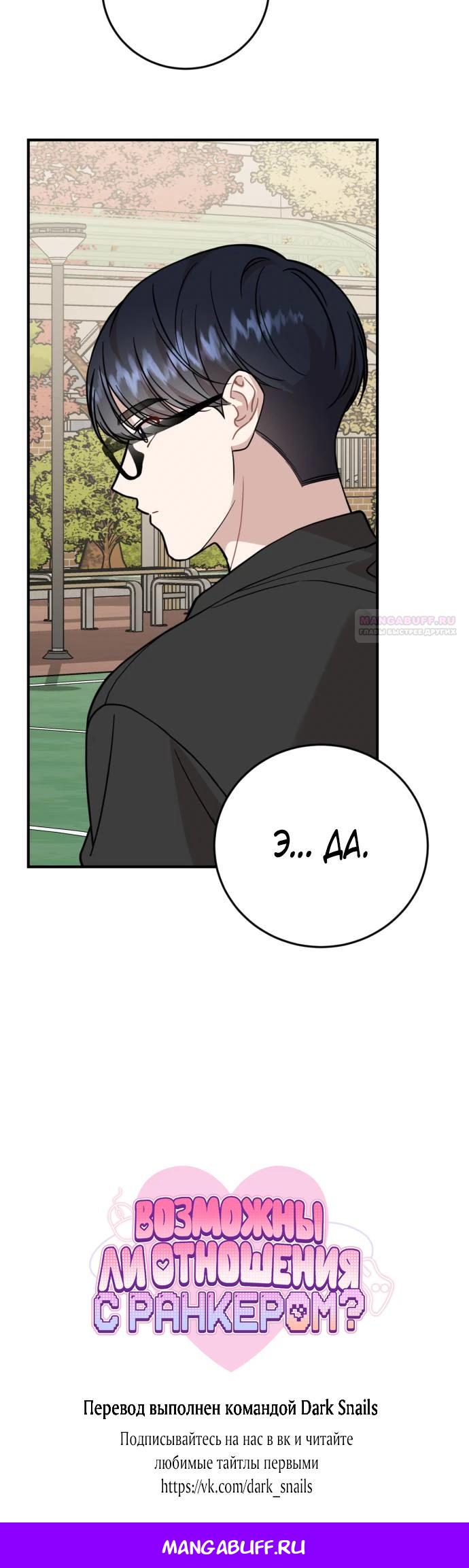 Манга Возможны ли отношения с ранкером? - Глава 30 Страница 30