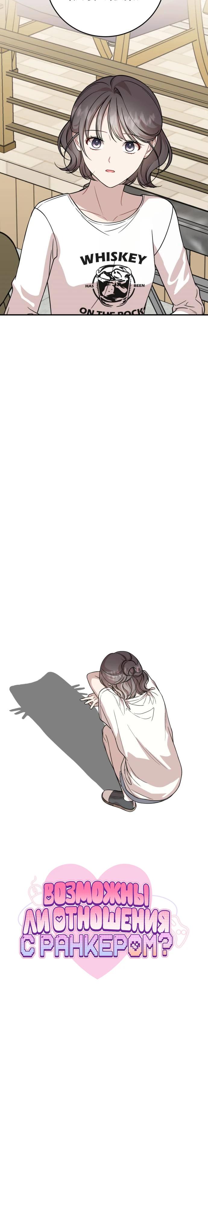 Манга Возможны ли отношения с ранкером? - Глава 29 Страница 11