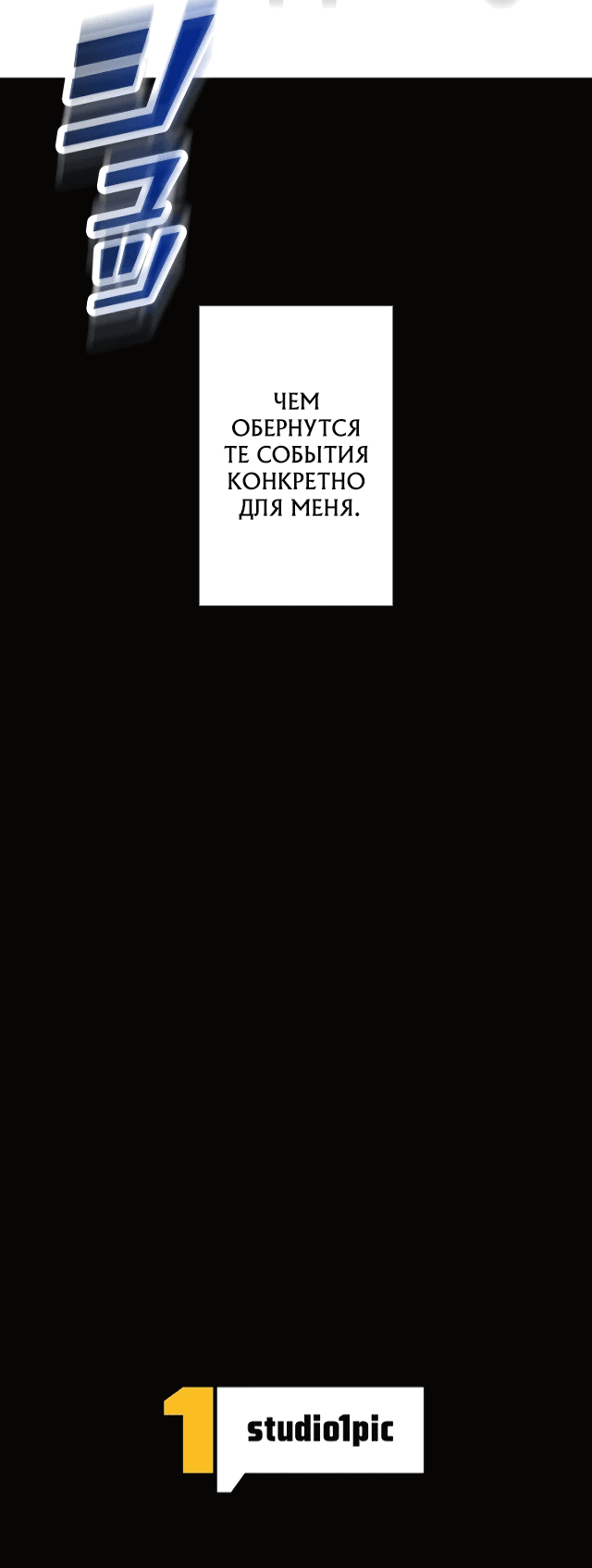 Манга Рискуя жизнью, вложу всё в удачу! - Глава 1 Страница 74