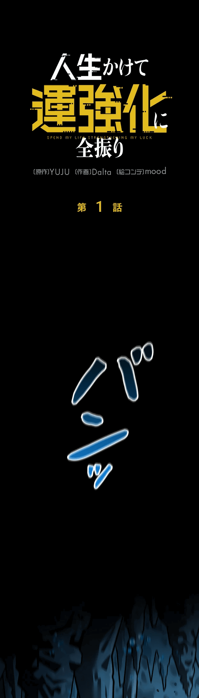 Манга Рискуя жизнью, вложу всё в удачу! - Глава 1 Страница 1