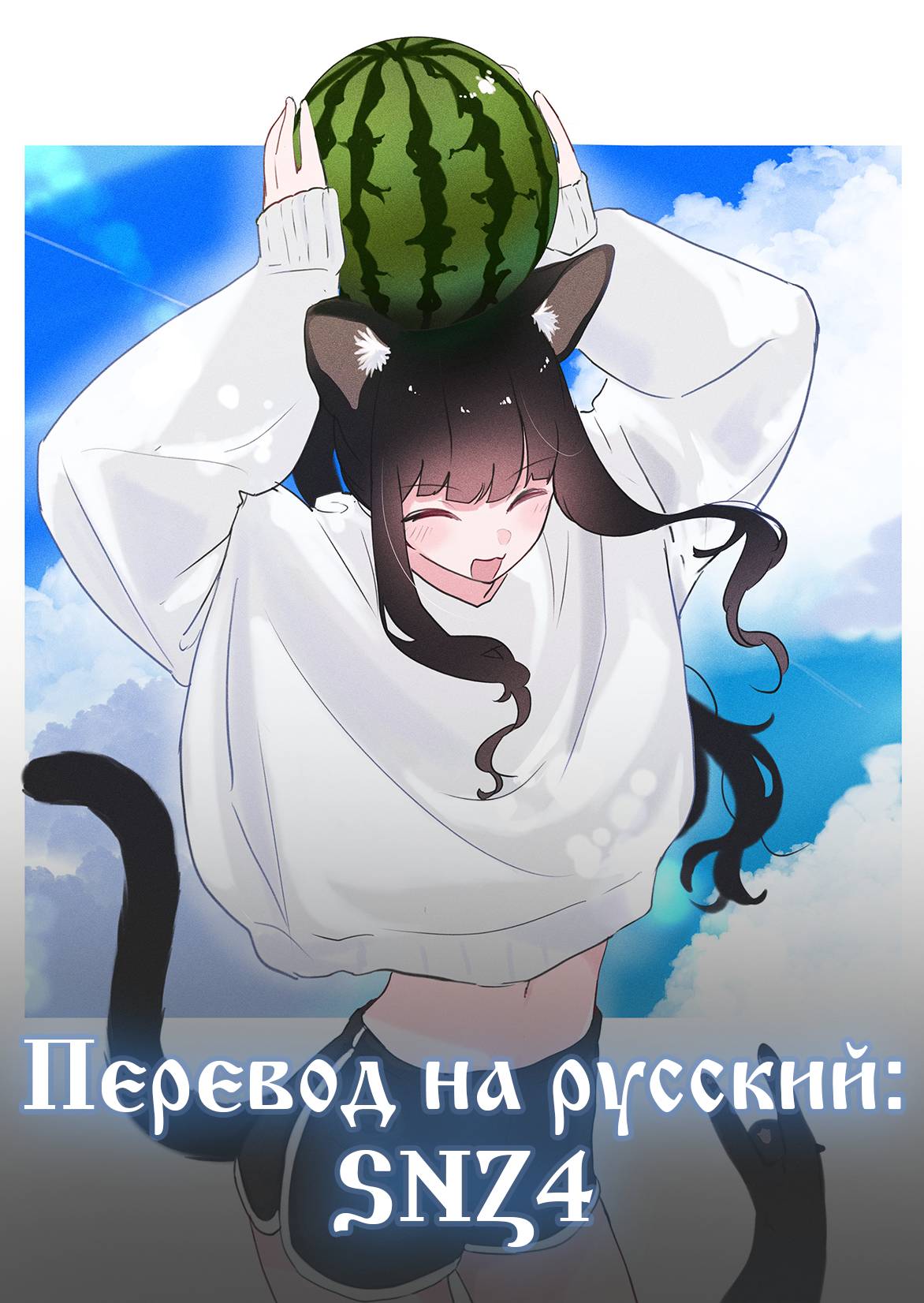 Манга История о чёрной кошке - Глава 42 Страница 4