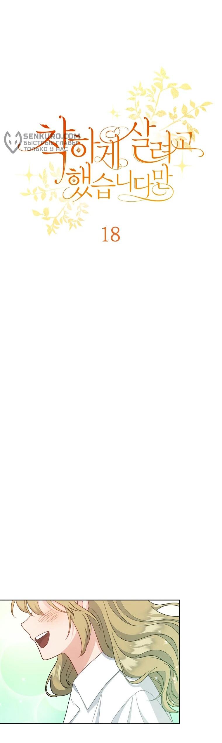 Манга Я пыталась прожить хорошую жизнь, но… - Глава 18 Страница 28