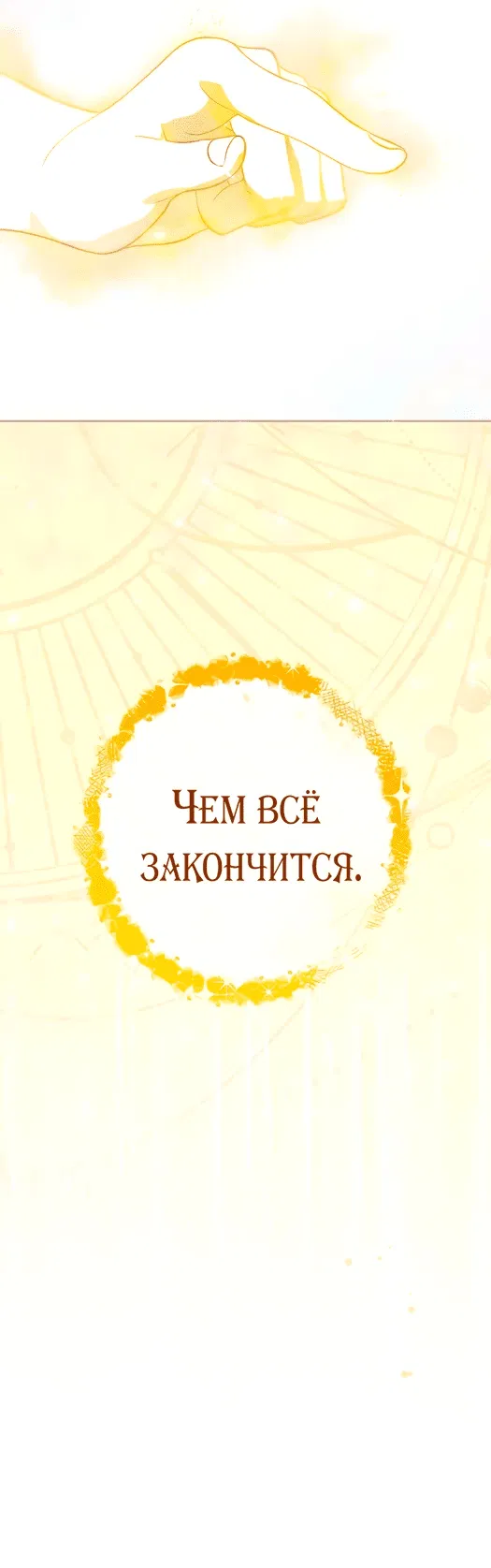 Манга Я пыталась прожить хорошую жизнь, но… - Глава 1 Страница 10