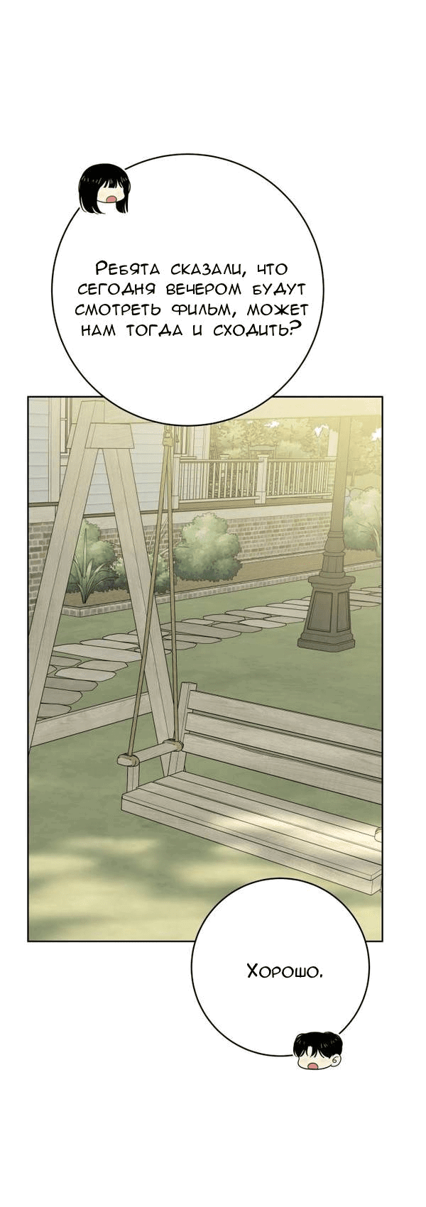 Манга Пожениться в 19 - Глава 59 Страница 24