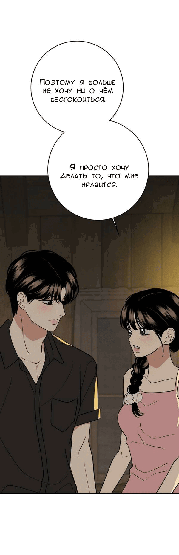 Манга Пожениться в 19 - Глава 58 Страница 11