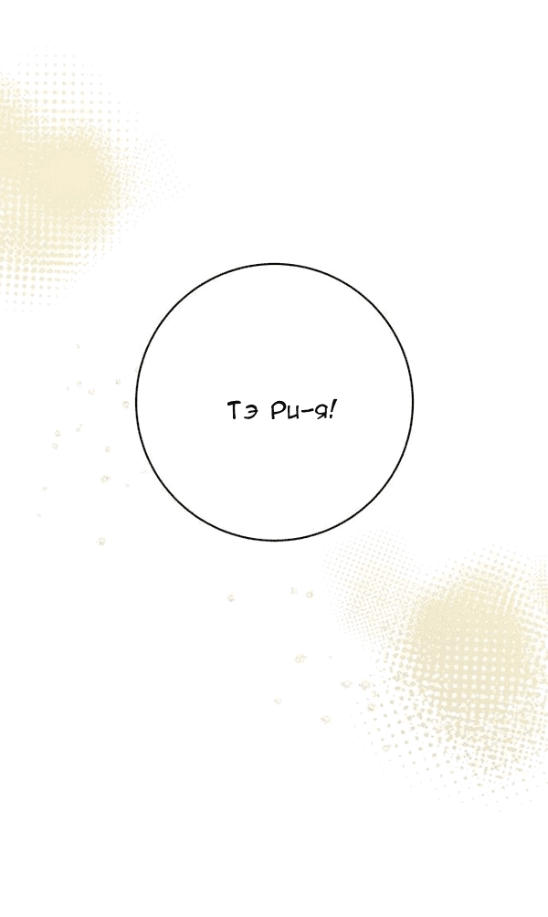 Манга Пожениться в 19 - Глава 68 Страница 51