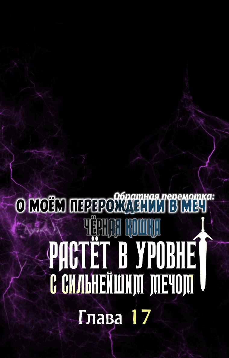 Манга О моём перерождении в меч — обратная перемотка: Чёрная кошка растёт в уровне с сильнейшим мечом - Глава 17 Страница 5