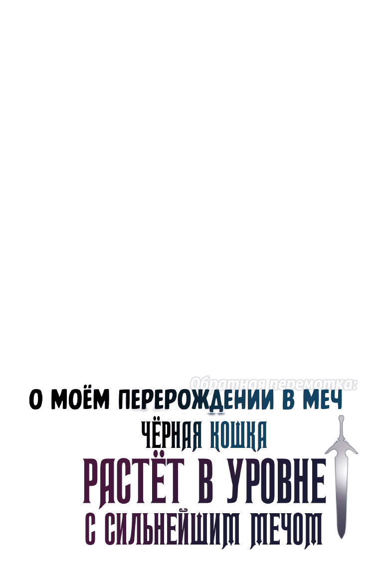 Манга О моём перерождении в меч — обратная перемотка: Чёрная кошка растёт в уровне с сильнейшим мечом - Глава 13 Страница 6