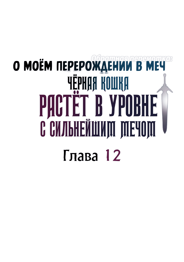 Манга О моём перерождении в меч — обратная перемотка: Чёрная кошка растёт в уровне с сильнейшим мечом - Глава 12 Страница 15