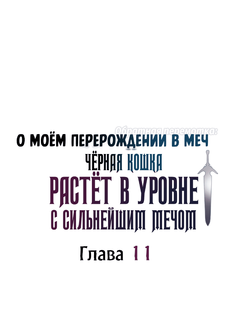 Манга О моём перерождении в меч — обратная перемотка: Чёрная кошка растёт в уровне с сильнейшим мечом - Глава 11 Страница 7