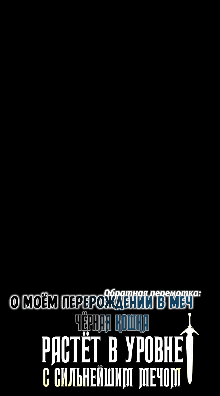 Манга О моём перерождении в меч — обратная перемотка: Чёрная кошка растёт в уровне с сильнейшим мечом - Глава 10 Страница 12