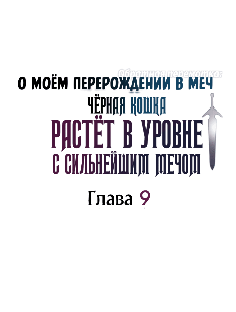 Манга О моём перерождении в меч — обратная перемотка: Чёрная кошка растёт в уровне с сильнейшим мечом - Глава 9 Страница 5