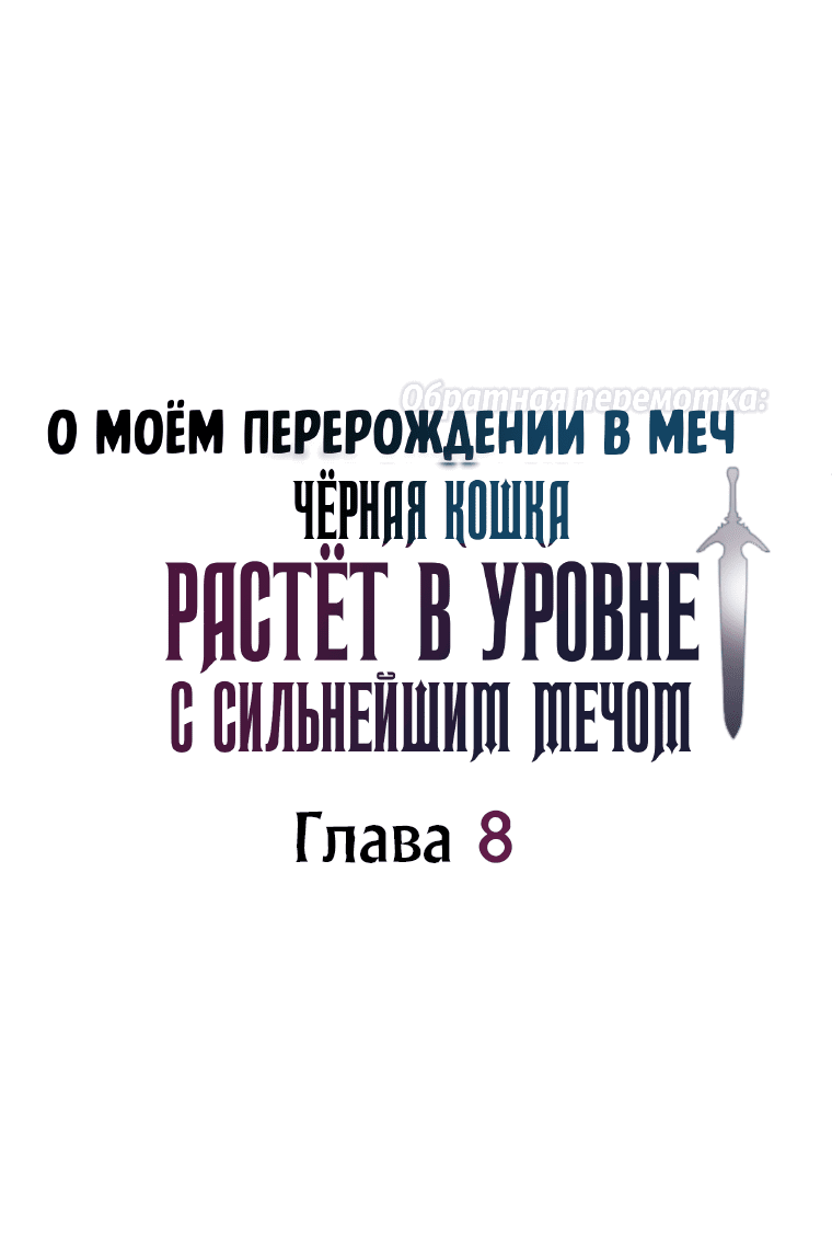 Манга О моём перерождении в меч — обратная перемотка: Чёрная кошка растёт в уровне с сильнейшим мечом - Глава 8 Страница 4