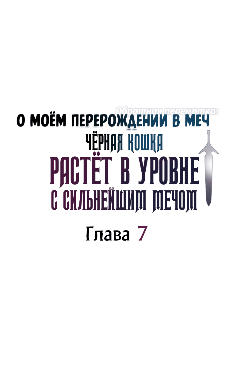 Манга О моём перерождении в меч — обратная перемотка: Чёрная кошка растёт в уровне с сильнейшим мечом - Глава 7 Страница 11