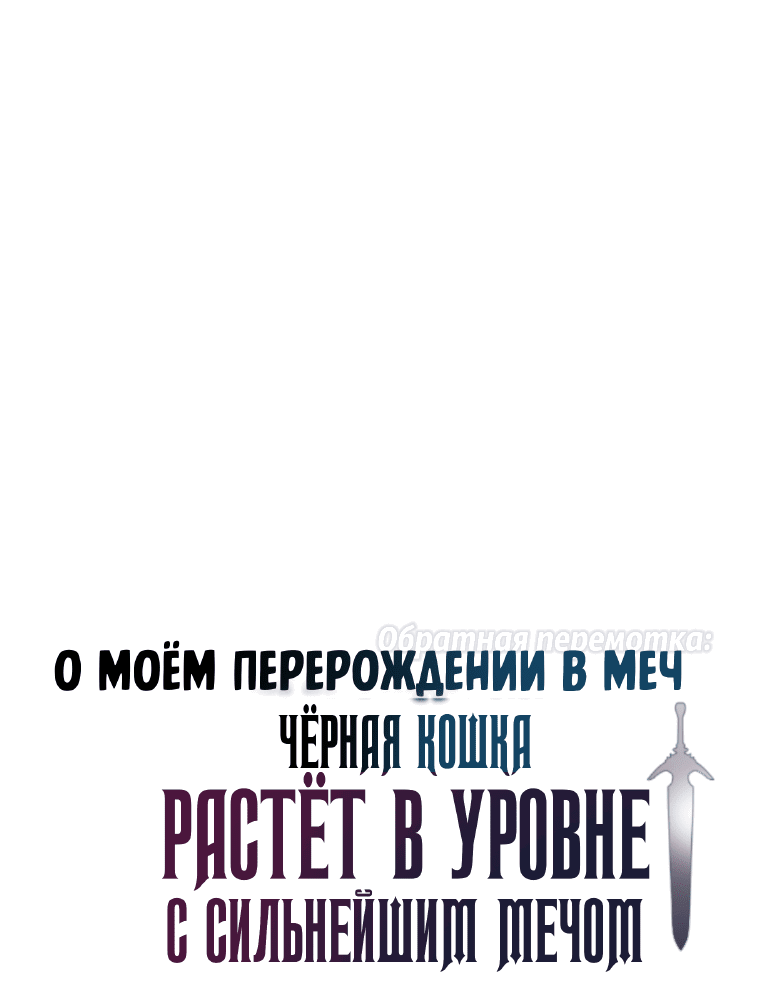 Манга О моём перерождении в меч — обратная перемотка: Чёрная кошка растёт в уровне с сильнейшим мечом - Глава 6 Страница 9