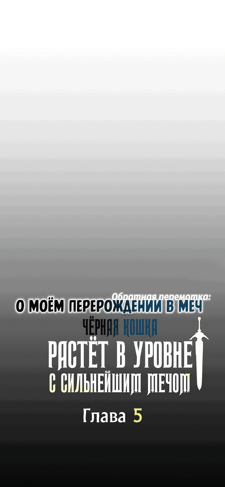 Манга О моём перерождении в меч — обратная перемотка: Чёрная кошка растёт в уровне с сильнейшим мечом - Глава 5 Страница 5