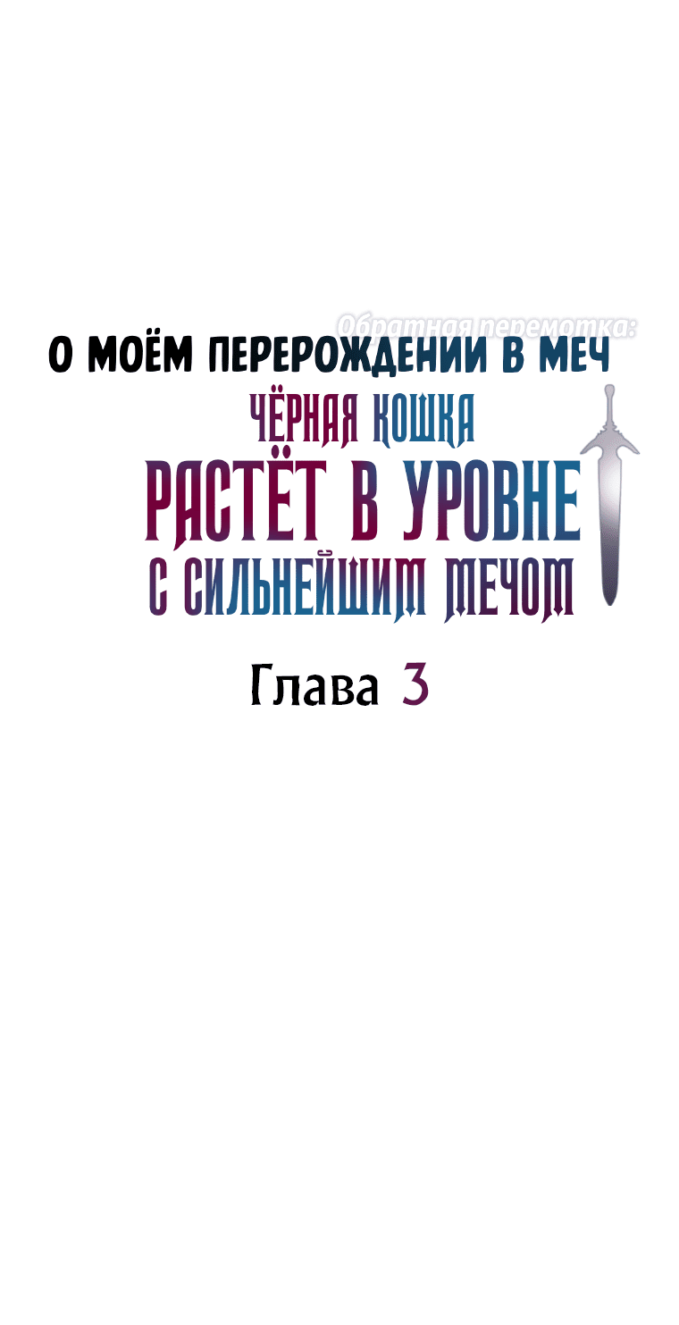 Манга О моём перерождении в меч — обратная перемотка: Чёрная кошка растёт в уровне с сильнейшим мечом - Глава 4 Страница 8
