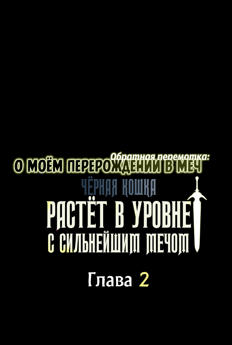 Манга О моём перерождении в меч — обратная перемотка: Чёрная кошка растёт в уровне с сильнейшим мечом - Глава 2 Страница 1