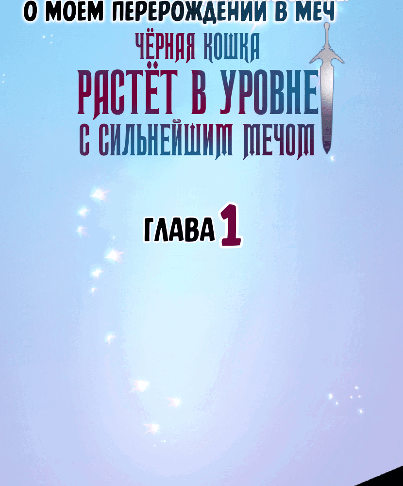Манга О моём перерождении в меч — обратная перемотка: Чёрная кошка растёт в уровне с сильнейшим мечом - Глава 1 Страница 23