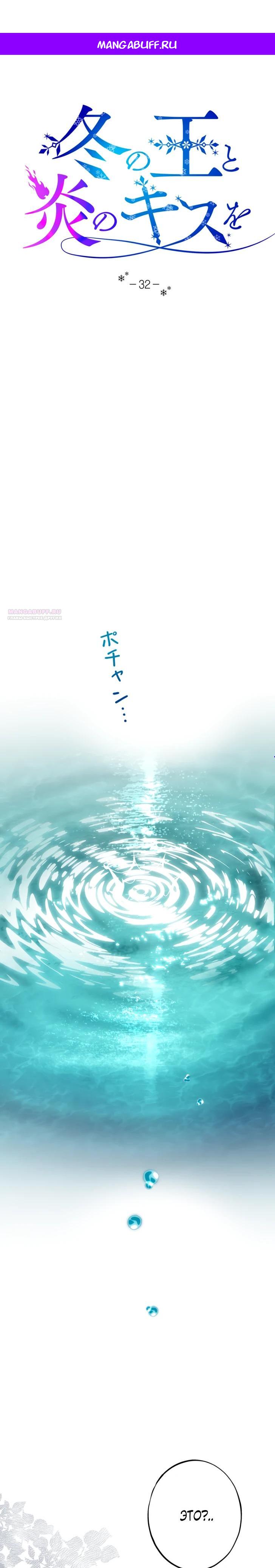 Манга Огненный поцелуй короля зимы - Глава 32 Страница 1