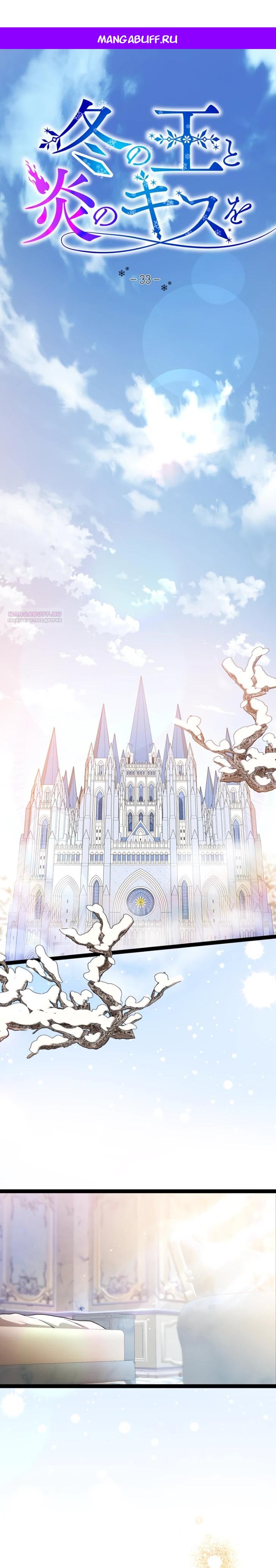 Манга Огненный поцелуй короля зимы - Глава 33 Страница 1
