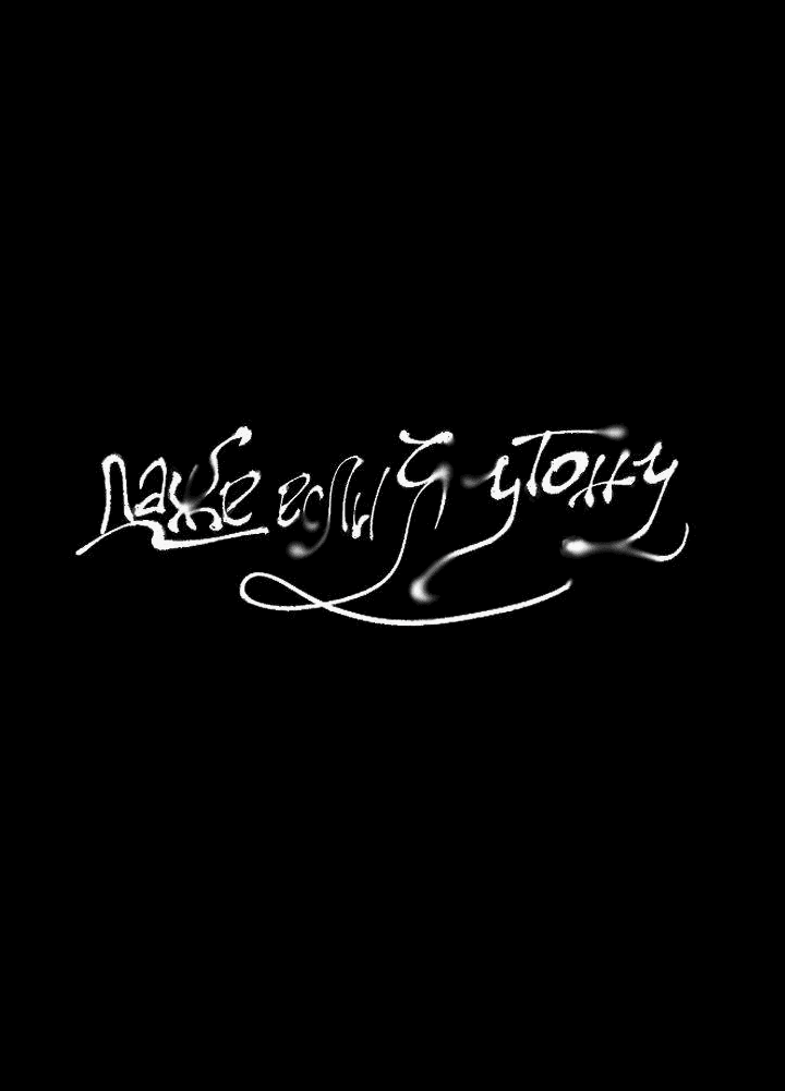 Манга Даже если я утону - Глава 47 Страница 12