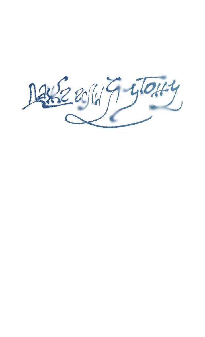 Манга Даже если я утону - Глава 61 Страница 8