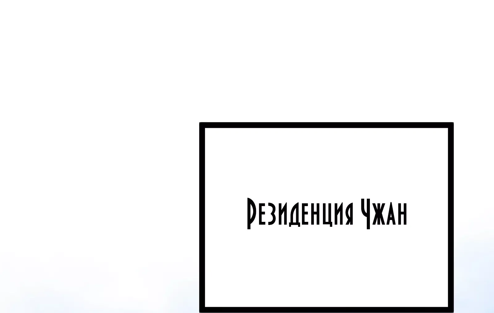Манга Я стал ублюдком в мире культивации - Глава 8 Страница 24