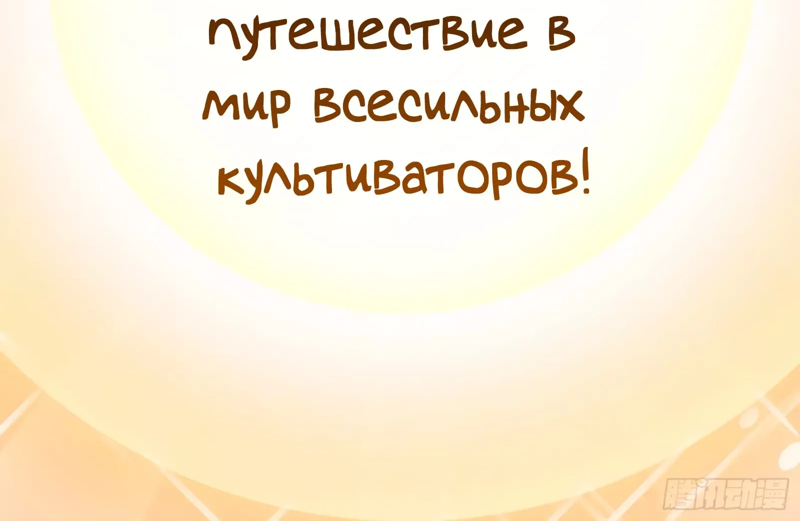 Манга Я стал ублюдком в мире культивации - Глава 2 Страница 14