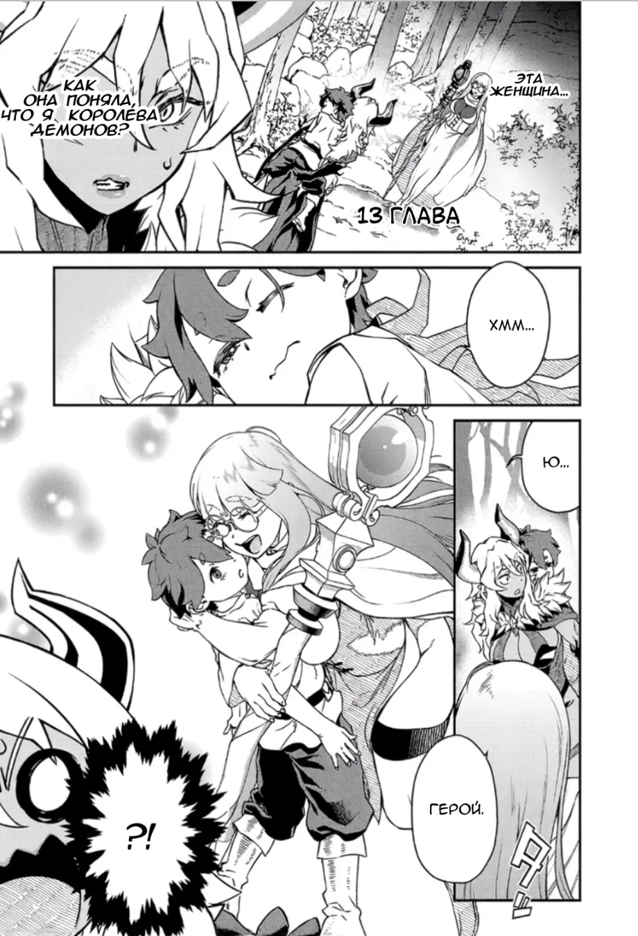 Манга Королева демонов-сама не может победить Героя-куна. - Глава 13 Страница 1