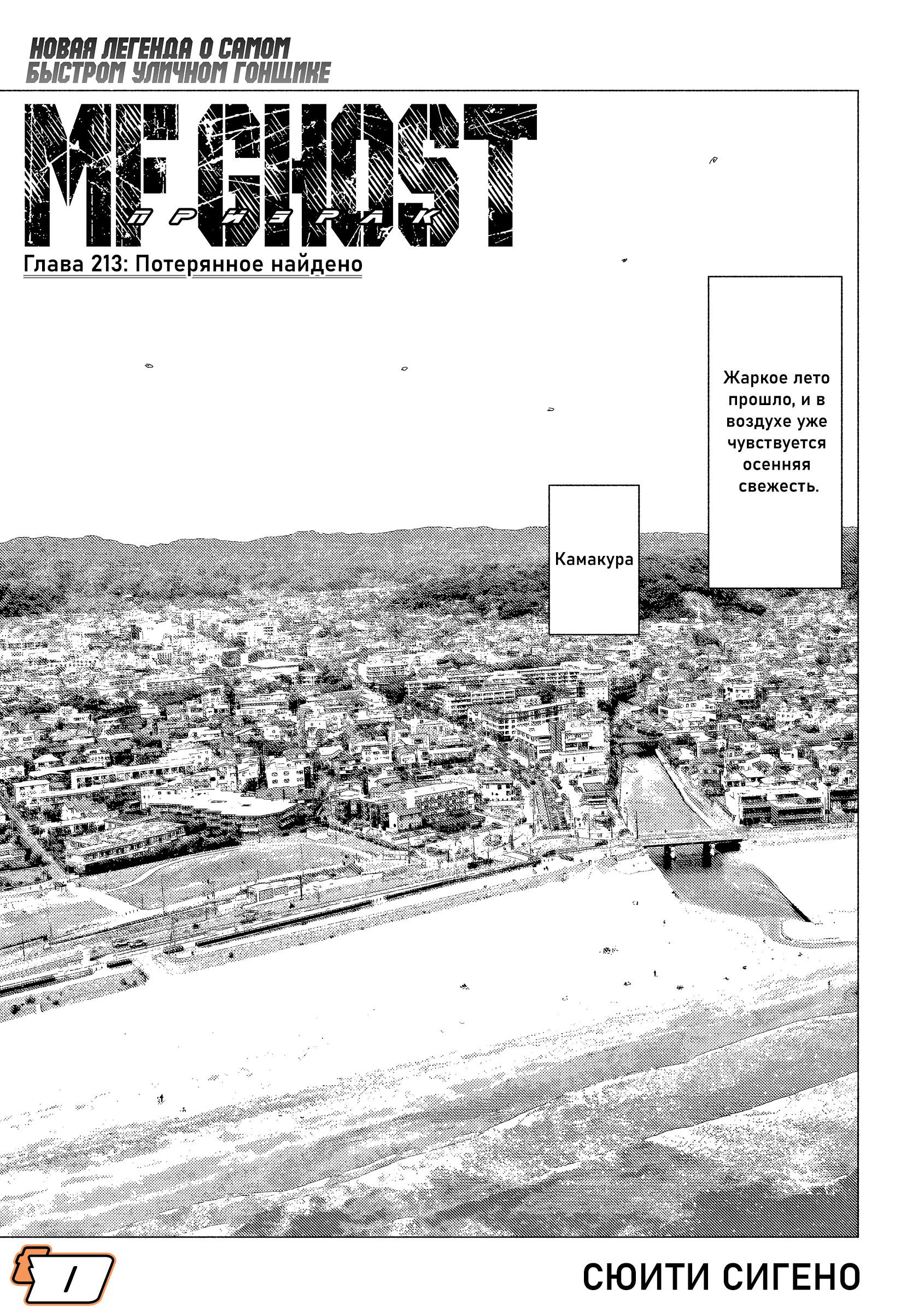 Манга MF Призрак - Глава 213 Страница 1